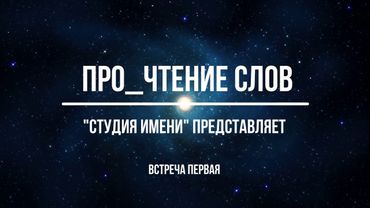 «Про_чтение слов», встреча первая