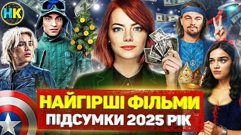 ШОКУЮЧІ касові ПРОВАЛИ 2025 року / ФІЛЬМИ, які розчарували ГЛЯДАЧІВ