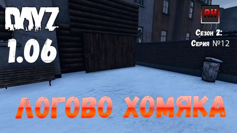 DayZ 1.06 Неудержимые: Сезон №2, серия №12 - Логово хомяка! [2К]