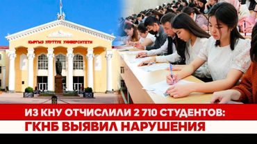 Из КНУ отчислили 2 710 студентов: ГКНБ выявил нарушения