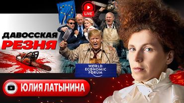 ⚔️ДАВОССКОЕ ПОБОИЩЕ: у Зе РАУНД! Совет МИРА ЧЕРЕЗ СИЛУ. Кусок льда Трампа на денги Путина - Латынина