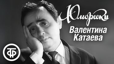 Шуточные сценки Валентина Катаева: "Дневник горького пьяницы", "Шубка", "Жемчужина" (1968)