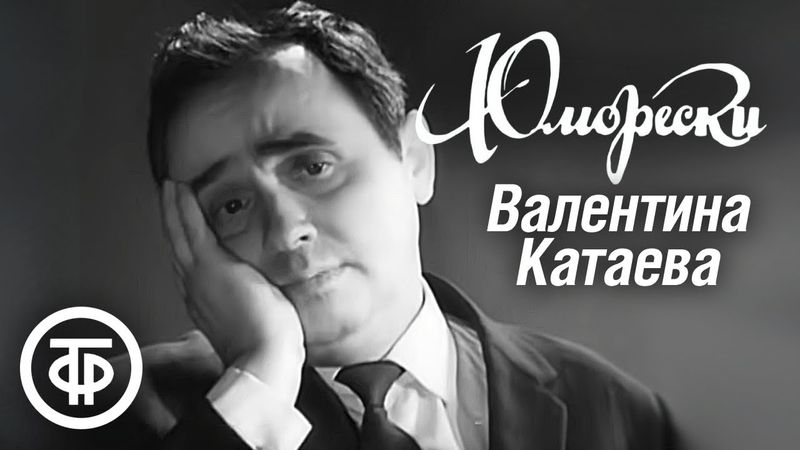 Шуточные сценки Валентина Катаева: "Дневник горького пьяницы", "Шубка", "Жемчужина" (1968)