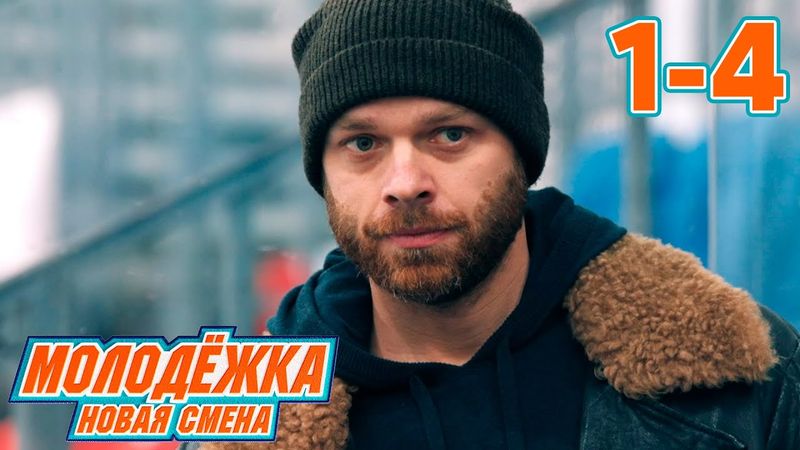 Молодежка. Новая смена | Сезон 1 | Серии 1 - 4