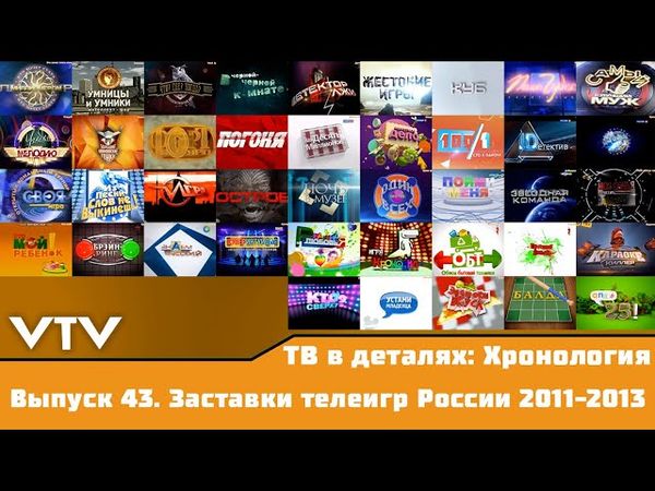 ТВ в деталях: Хронология. Выпуск 43. Заставки телеигр России 2011-2013