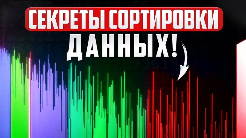 10 Алгоритмов Сортировки, Которые Должен Знать Каждый Программист 🚀