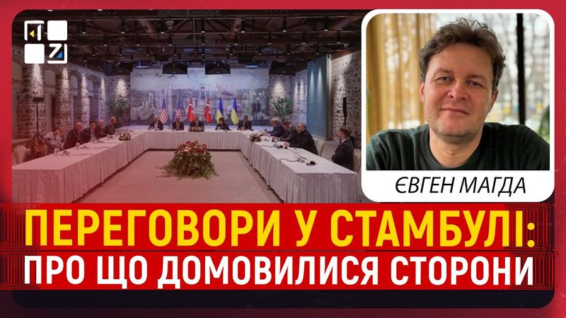 ПЕРЕГОВОРИ У СТАМБУЛІ: про що домовилися сторони і яких кроків чекати далі | ЄВГЕН МАГДА