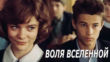 Воля вселенной