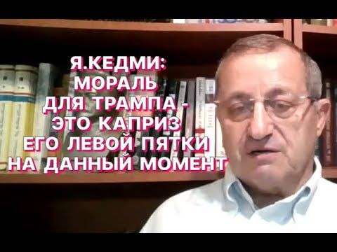 Яков Кедми. Случайно ли удар «Орешника» совпал с передачей России нового плана по Украине?