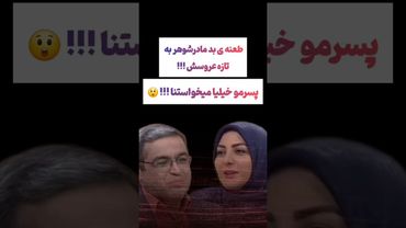 تعجب المیرا شریفی از پیام ببینده برنامه: مادرشوهرم بهم متلک میگه😐 #طنز #فیلم #یوتیوب #دلار #عشق_ابدی