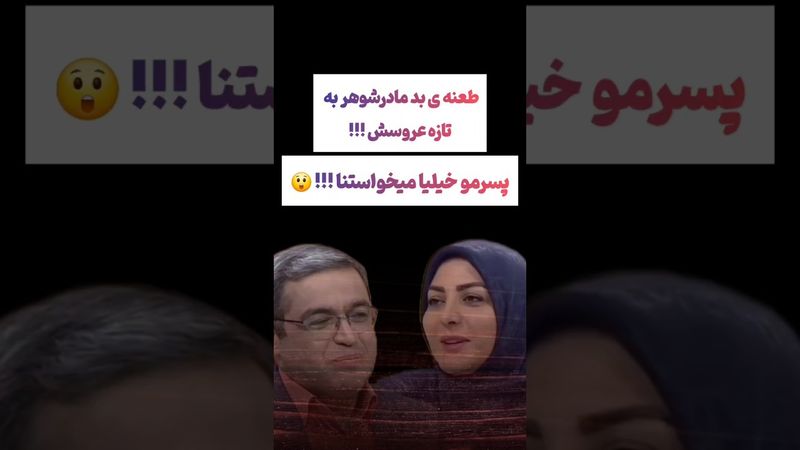 تعجب المیرا شریفی از پیام ببینده برنامه: مادرشوهرم بهم متلک میگه😐 #طنز #فیلم #یوتیوب #دلار #عشق_ابدی