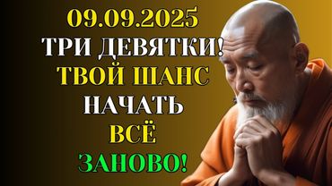 9 сентября 2025 — День Нового Начала и Возврата Кармы.