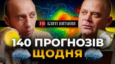 Як працюють військові синоптики і як погода впливає на фронт | Кляті питання з Віталієм Шеїним