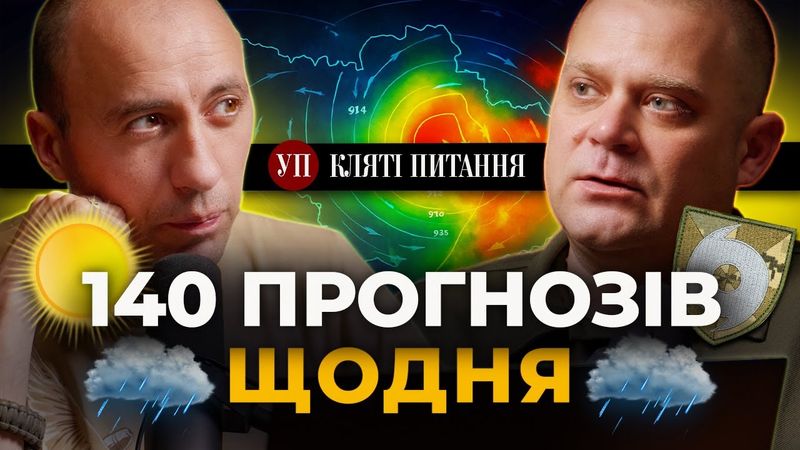 Як працюють військові синоптики і як погода впливає на фронт | Кляті питання з Віталієм Шеїним