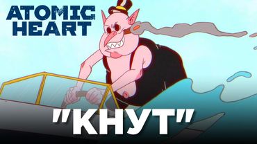 "КНУТ" - Мульт про Пионера в Atomic Heart DLC 3 #atomicheart