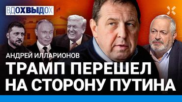ИЛЛАРИОНОВ: Трамп — союзник Путина. Ультиматум для Зеленского. Катастрофа для Украины, Европы и РФ