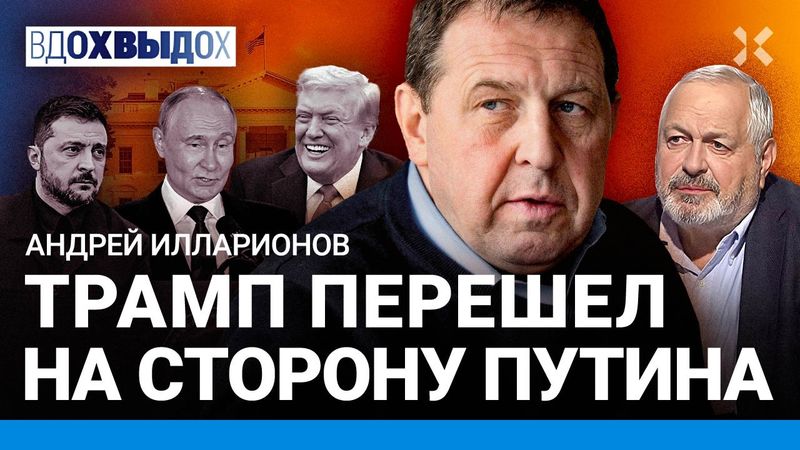 ИЛЛАРИОНОВ: Трамп — союзник Путина. Ультиматум для Зеленского. Катастрофа для Украины, Европы и РФ