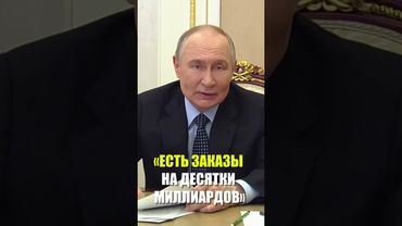 Путин оценил портфель заказов российской военной продукции в десятки миллиардов долларов