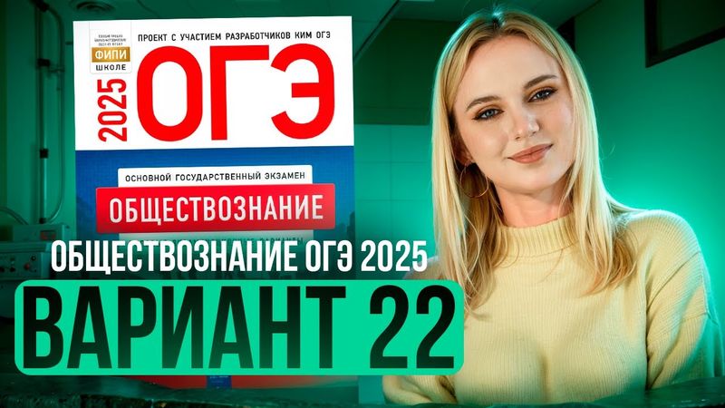 ОБЩЕСТВОЗНАНИЕ ОГЭ 22 ВАРИАНТ Котова Лискова 2025 | ПОЛНЫЙ РАЗБОР СБОРНИКА Семенихина Даша. ExamHack