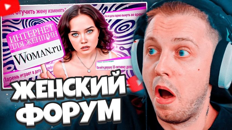 СТИНТ СМОТРИТ: ДЕГРАДАЦИЯ НА ЖЕНСКИХ ФОРУМАХ / Woman.ru