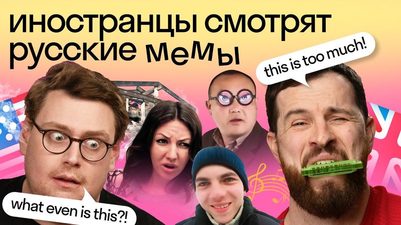 Реакция иностранцев на РУССКИЕ МЕМЫ: «А я думала сова», «очки ннада?» и другие мемы 🇷🇺 | Skyeng