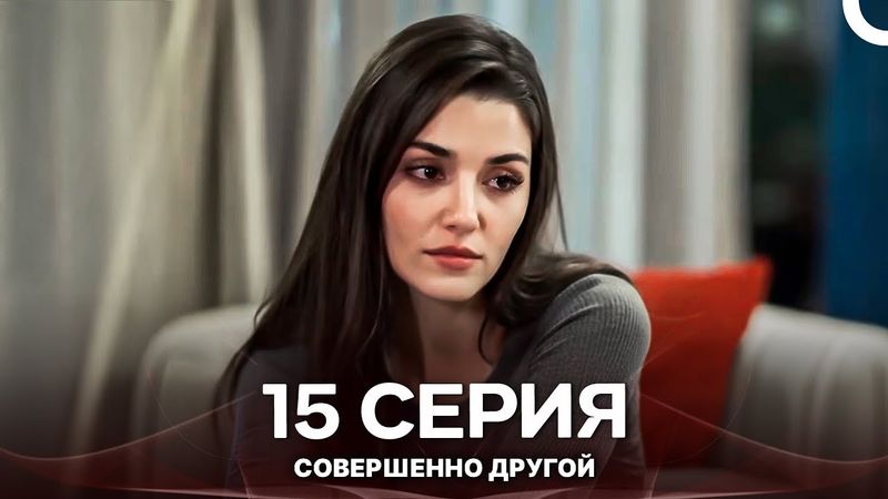 Совершенно Другой 15. Серия (Русский Дубляж)