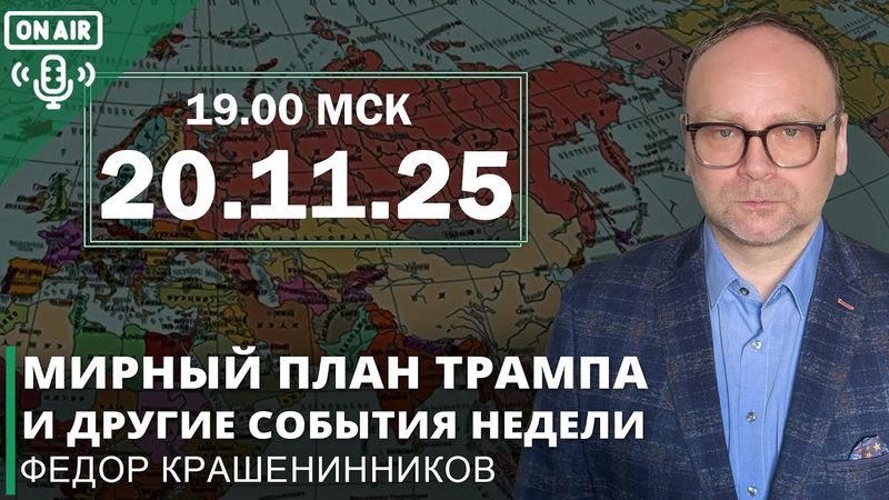 Мирный план Трампа и другие события недели I Фёдор Крашенинников ON AIR