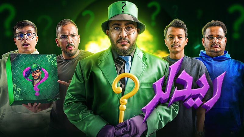 تحديات ريدلر 🎩❓