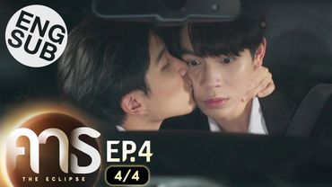 [Eng Sub] คาธ The Eclipse | EP.4 [4/4]