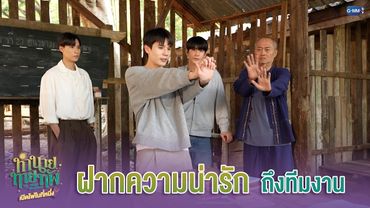 ‘ฝากความน่ารัก’ ถึงทีมงาน | ทำนายทายทัพ My Magic Prophecy Special 🔮