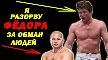 Он вызвал ФЁДОРА на БОЙ и ОБВИНИЛ ИМПЕРАТОРА в ПОДСТАВНЫХ БОЯХ! Но Емельяненко ДОКАЗАЛ что это со...