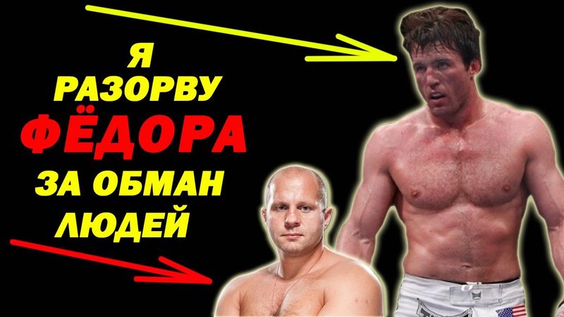 Он вызвал ФЁДОРА на БОЙ и ОБВИНИЛ ИМПЕРАТОРА в ПОДСТАВНЫХ БОЯХ! Но Емельяненко ДОКАЗАЛ что это со...