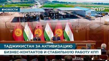 ТАДЖИКИСТАН ЗА АКТИВИЗАЦИЮ БИЗНЕС-КОНТАКТОВ И СТАБИЛЬНУЮ РАБОТУ КПП