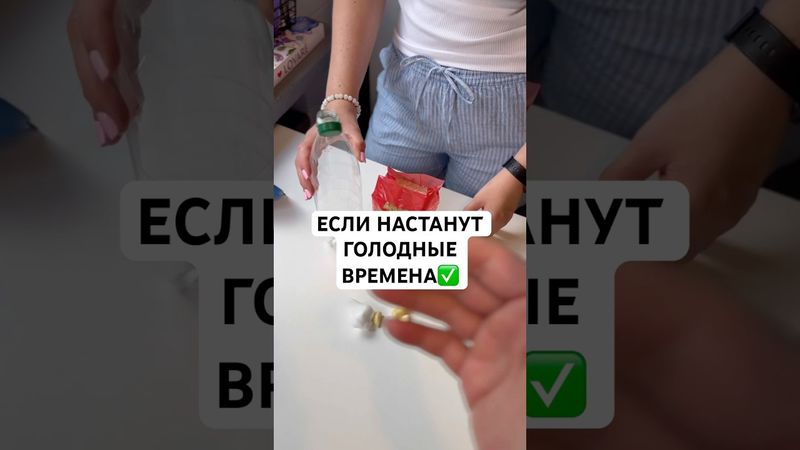 ТЕПЕРЬ ВЫ ЗНАЕТЕ ЧТО ДЕЛАТЬ ЕСЛИ НАСТАНУТ ГОЛОДНЫЕ ВРЕМЕНА!✅ #советы #андрейника #лайфхаки