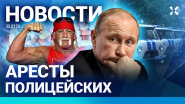 ⚡️НОВОСТИ | АРЕСТЫ ПОЛИЦЕЙСКИХ | ДАМБА РУХНУЛА: РЕЖИМ ЧС | СБОЙ STARLINK | УМЕР ХАЛК ХОГАН