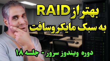 آموزش پیشرفته Storage Spaces | ساخت دیسک جایگزین  RAID5 و RAID 6