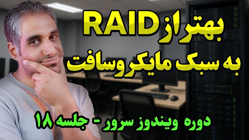 آموزش پیشرفته Storage Spaces | ساخت دیسک جایگزین  RAID5 و RAID 6