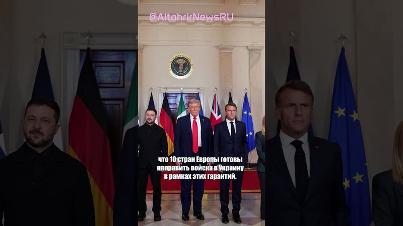 ЕС и Италия предлагают Трампу модель гарантий безопасности для Украины, "как 5-я статья НАТО"