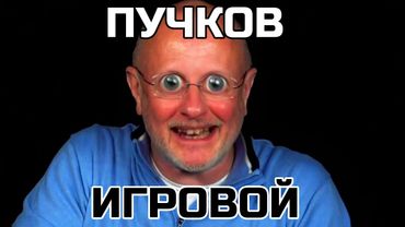 ВЛИЯНИЕ ПУЧКОВА на ИГРЫ | Гоблин: переводы, геймдев, озвучка