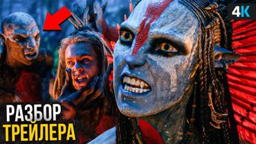 Аватар 3: Разбор трейлера. Новые злодеи и настоящий сюжет!