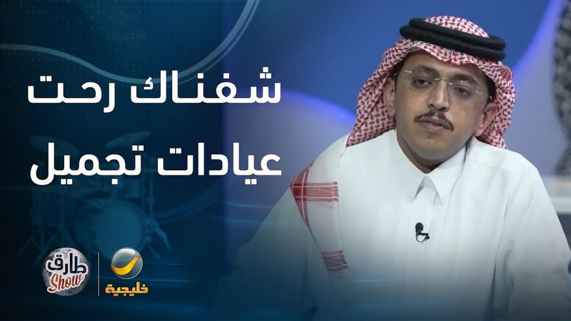 طارق شو بعد ما صرت مشهور شفناك رحت عيادات تجميل    إيش سويت؟ محمد الدريم يرد