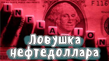 Почему у США никогда не кончаются деньги | МУДРЕНЫЧ (история и экономика на пальцах)