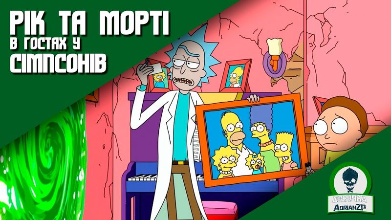 Рік та Морті у Cімпсонів