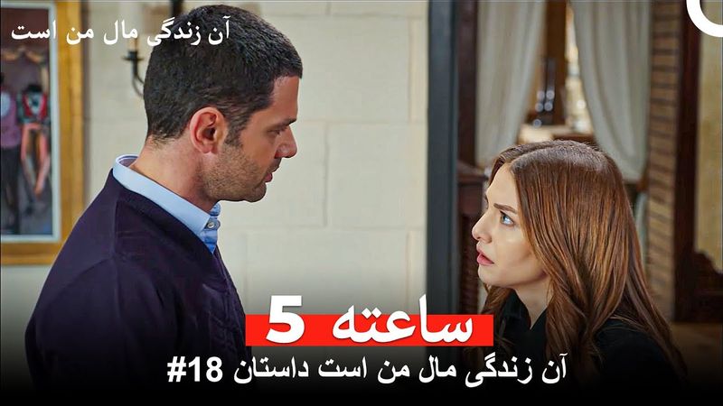 آن زندگی مال من است داستان #18