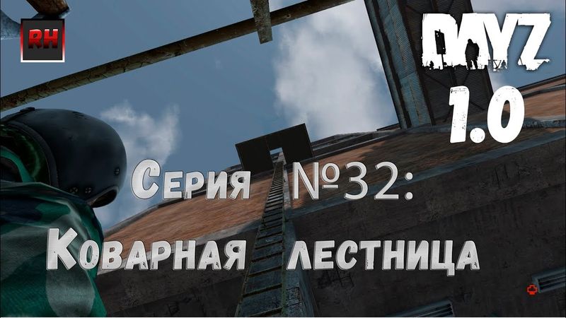 Dayz Standalone. Выживание. (Серия №32 - Коварная лестница!)