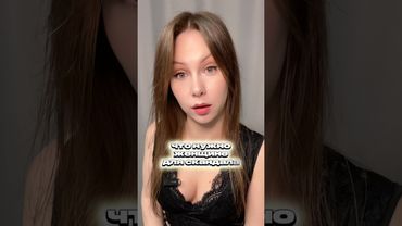 ЧТО НУЖНО ЖЕНЩИНЕ??? #правильнаялида #отношения #психологияотношений #психология #психолог