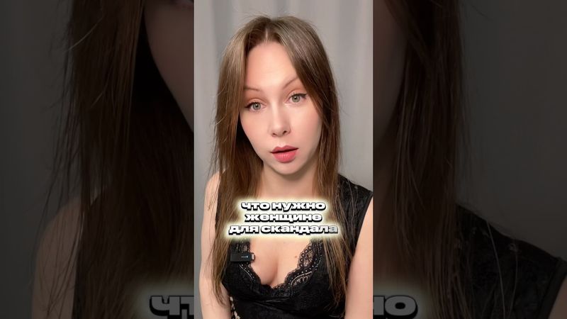 ЧТО НУЖНО ЖЕНЩИНЕ??? #правильнаялида #отношения #психологияотношений #психология #психолог