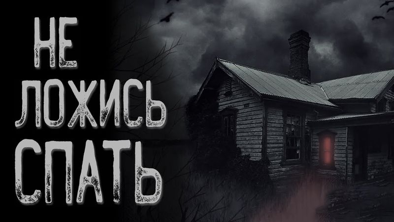 Страшная история про деревню - Бабай | Страшные истории | Истории на ночь | Страшилки на ночь