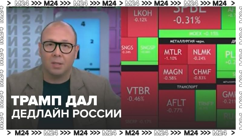 Трамп дал дедлайн России: как отреагировали рынки | Обзор валют, нефти и санкций