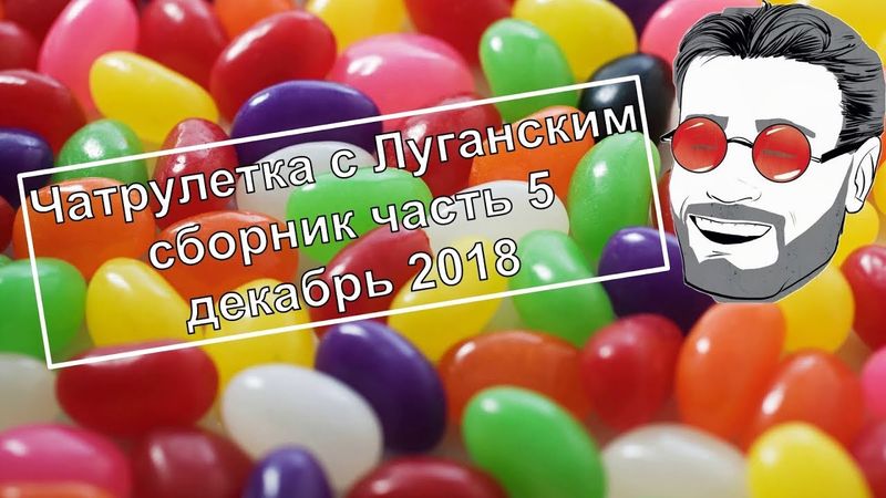 ЧАТРУЛЕТКА С ЛУГАНСКИМ СБОРНИК ДЕКАБРЬ 2018 часть 5